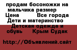 продам босоножки на мальчика размер 28 › Цена ­ 700 - Все города Дети и материнство » Детская одежда и обувь   . Крым,Судак